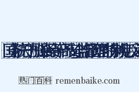 国务院关于加强食品等产品安全监督管理的特别规定反义词是什么意思的图片